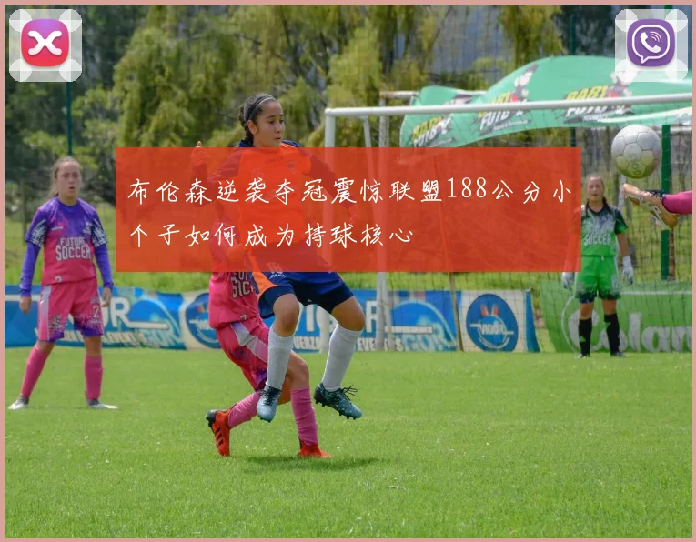布伦森逆袭夺冠震惊联盟188公分小个子如何成为持球核心