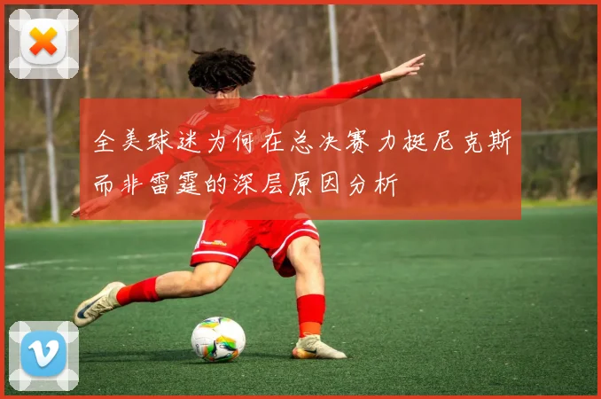 全美球迷为何在总决赛力挺尼克斯而非雷霆的深层原因分析