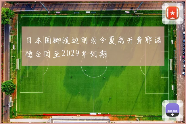 日本国脚渡边刚或今夏离开费耶诺德合同至2029年到期