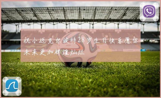 祝小迈克尔波特28岁生日快乐愿你未来更加辉煌灿烂