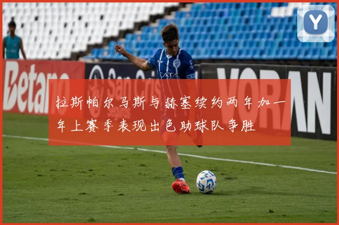 拉斯帕尔马斯与赫塞续约两年加一年上赛季表现出色助球队争胜