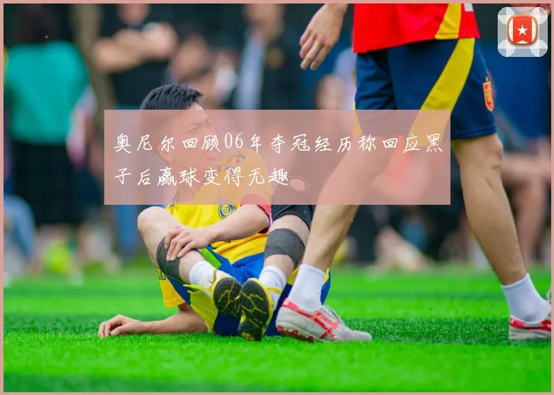 奥尼尔回顾06年夺冠经历称回应黑子后赢球变得无趣
