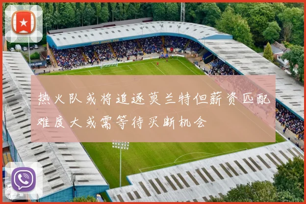 热火队或将追逐莫兰特但薪资匹配难度大或需等待买断机会